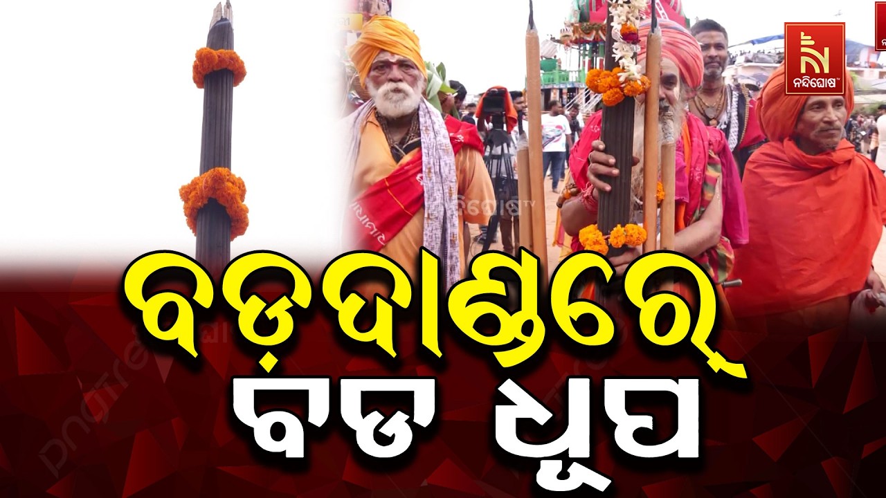 ବଡ଼ଦାଣ୍ଡରେ ମହାପ୍ରଭୁଙ୍କ ପାଇଁ ୧୨ ଫୁଟର ବଡ଼ ଧୂପ ଲାଗାଇଲେ 