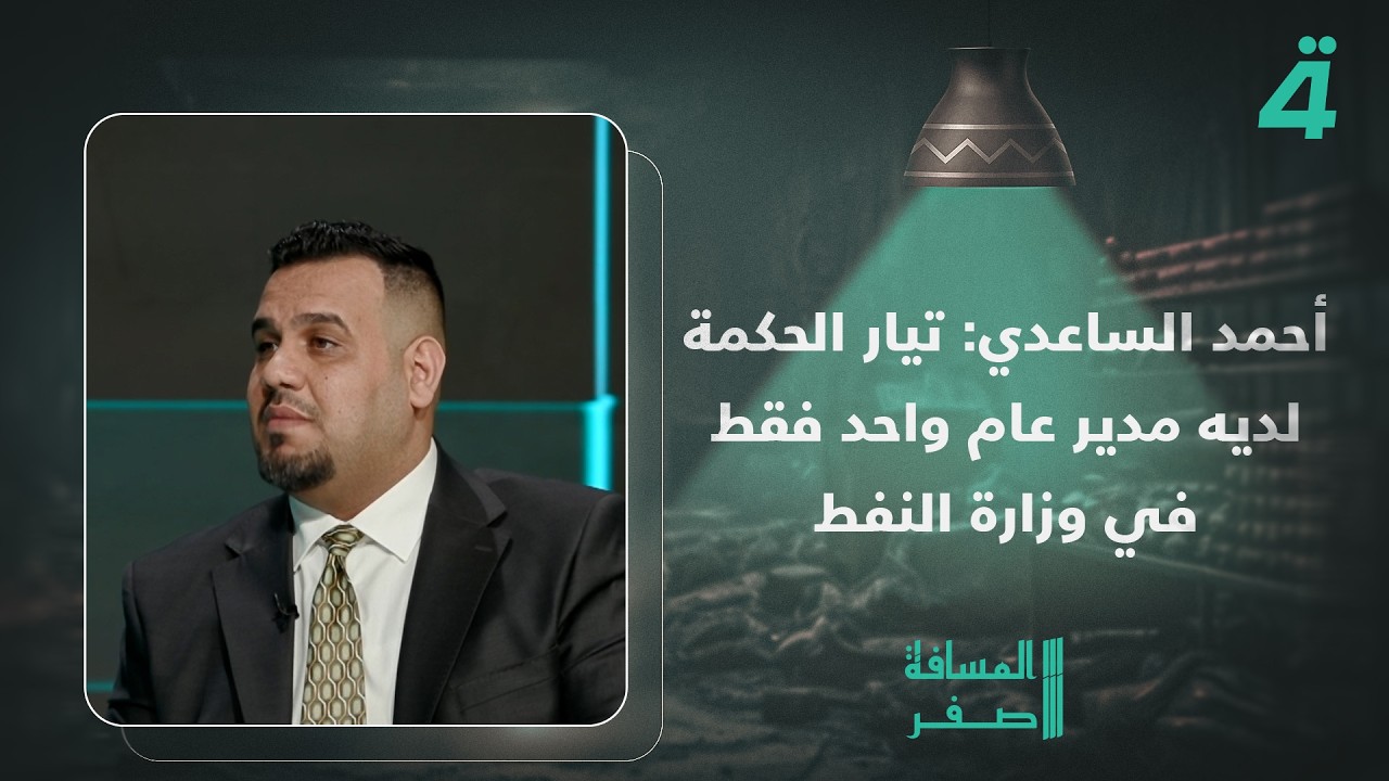 فيديو | أحمد الساعدي: تيار الحكمة لديه مدير عام واحد فقط في وزارة النفط