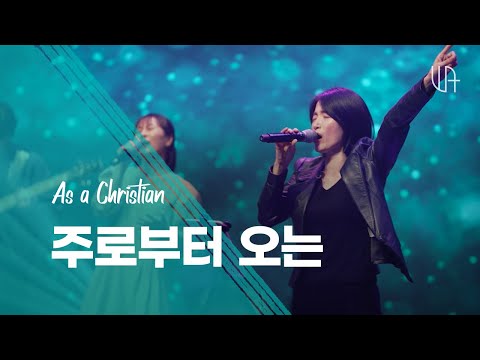 06 주로부터 오는 (From the Lord) | 더워십에이블 The Worship Able 1st Live Album (KOR / ENG SUB)