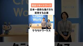 日本最大級のクラウドソーシング「クラウドワークス」 #就活 #就活支援 #転職 #転職したい #転職支援 #就活生と繋がりたい #shorts #クラウドワークス