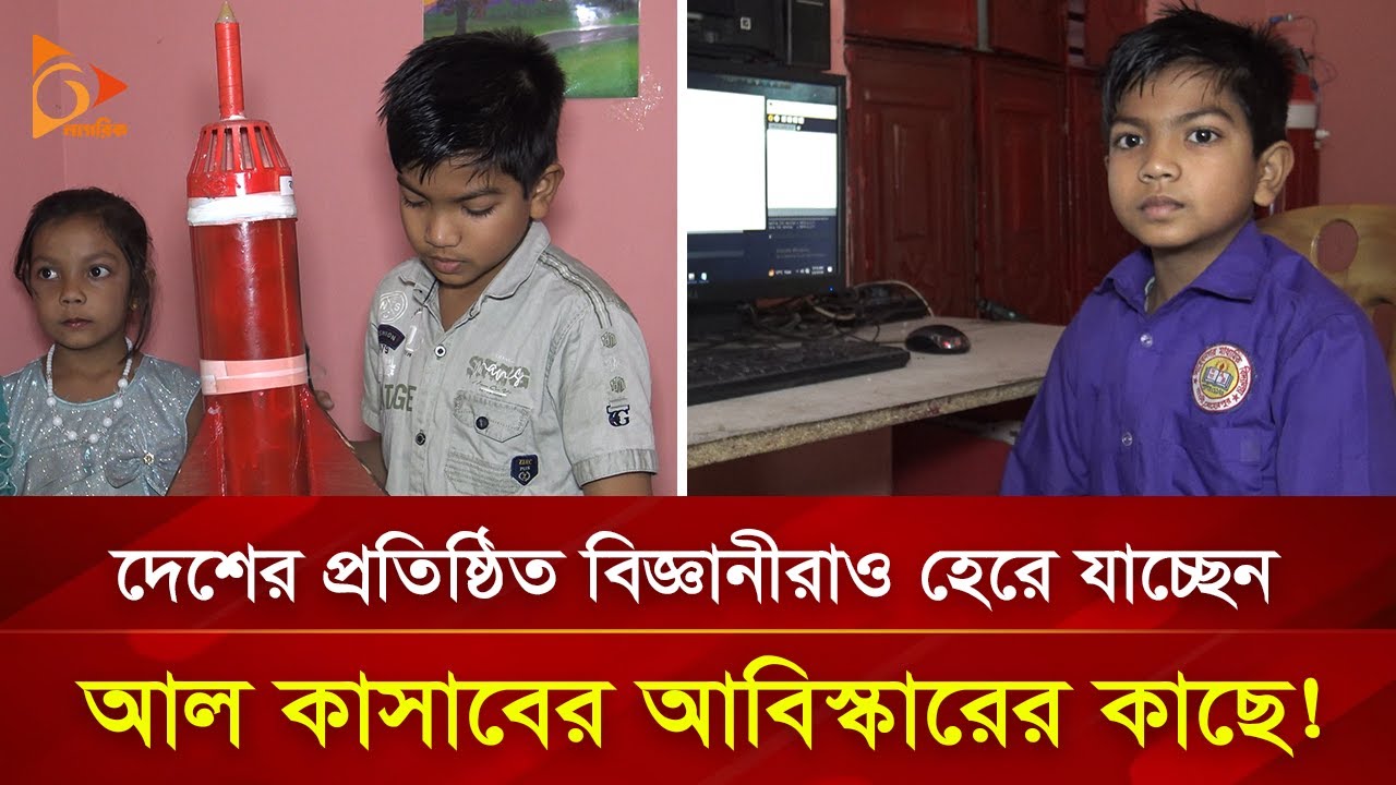 দেশের প্রতিষ্ঠিত বিজ্ঞানীদেরও হারিয়ে দিচ্ছে আল কাসাব! | Nagorik TV Special