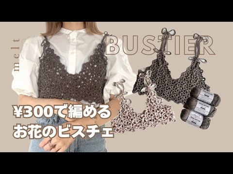 ［ かぎ針編み ］セリアの毛糸3玉で編む、お花のモチーフビスチェ🌼🧶