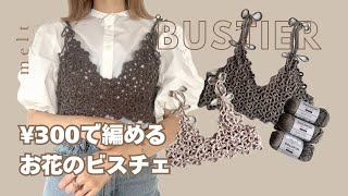 ［ かぎ針編み ］セリアの毛糸3玉で編む、お花のモチーフビスチェ🌼🧶