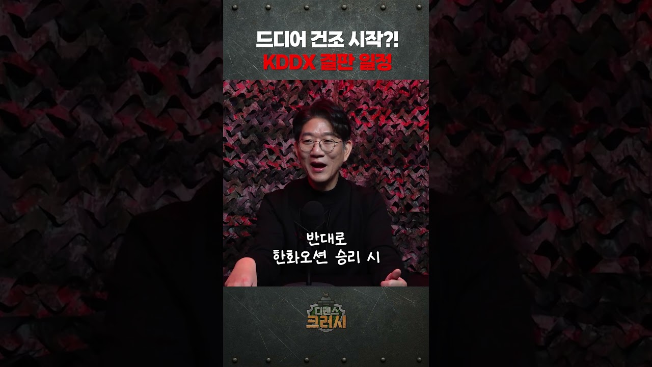 판 뒤집힌 KDDX, 다시 시작된 싸움ㅣ디펜스 크러시