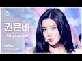 [예능연구소] KWON EUNBI - Underwater(#권은비 – 언더워터) FanCam | Show! MusicCore | MBC221022방송