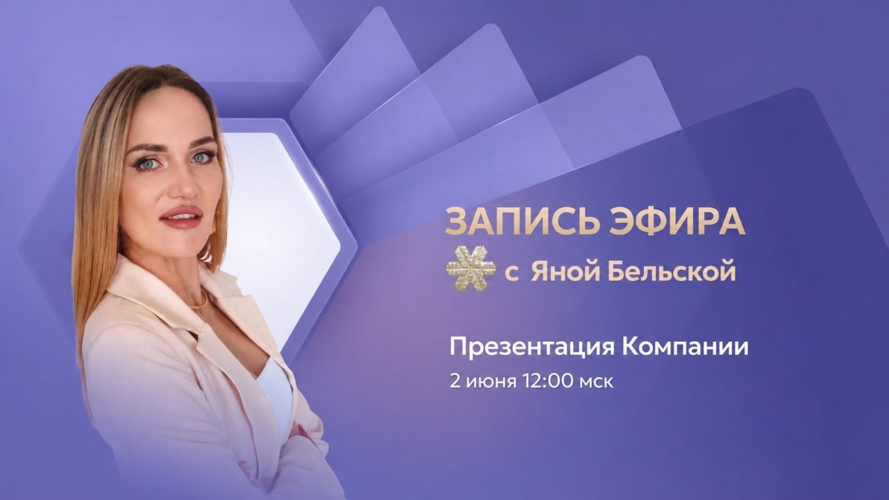 Презентация Компании Siberian Wellness и ее возможностей | Яна Бельская, Global Business Lead