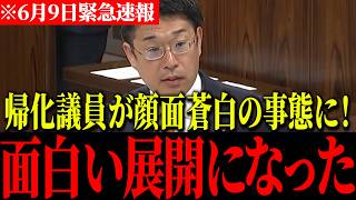 【帰化議員大パニック】※大至急見てください！参政党議員のとんでもない提案で国会が面白い展開になりました