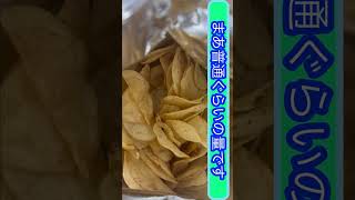 【時短】声優安元洋貴と料理研究家リュウジの合作カルビーポテチおたくのマヨ味レビューしてみる #food #sweets #shorts