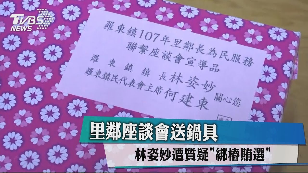里鄰座談會送鍋具　林姿妙遭質疑「綁樁賄選」