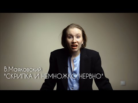 В.Маяковский - "Скрипка и немножко нервно"  Агата Коротких
