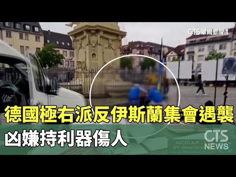 德國極右派反伊斯蘭集會遇襲　凶嫌持利器傷人
