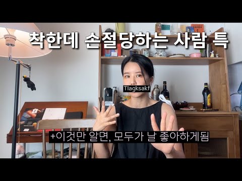 애는 착한데.. 착하지만 손절 잘 당하는사람 특징/ 시절인연만 있는 사람 특징/ 안예스의 손절학개론/ 안예스의 흑역사 손절썰