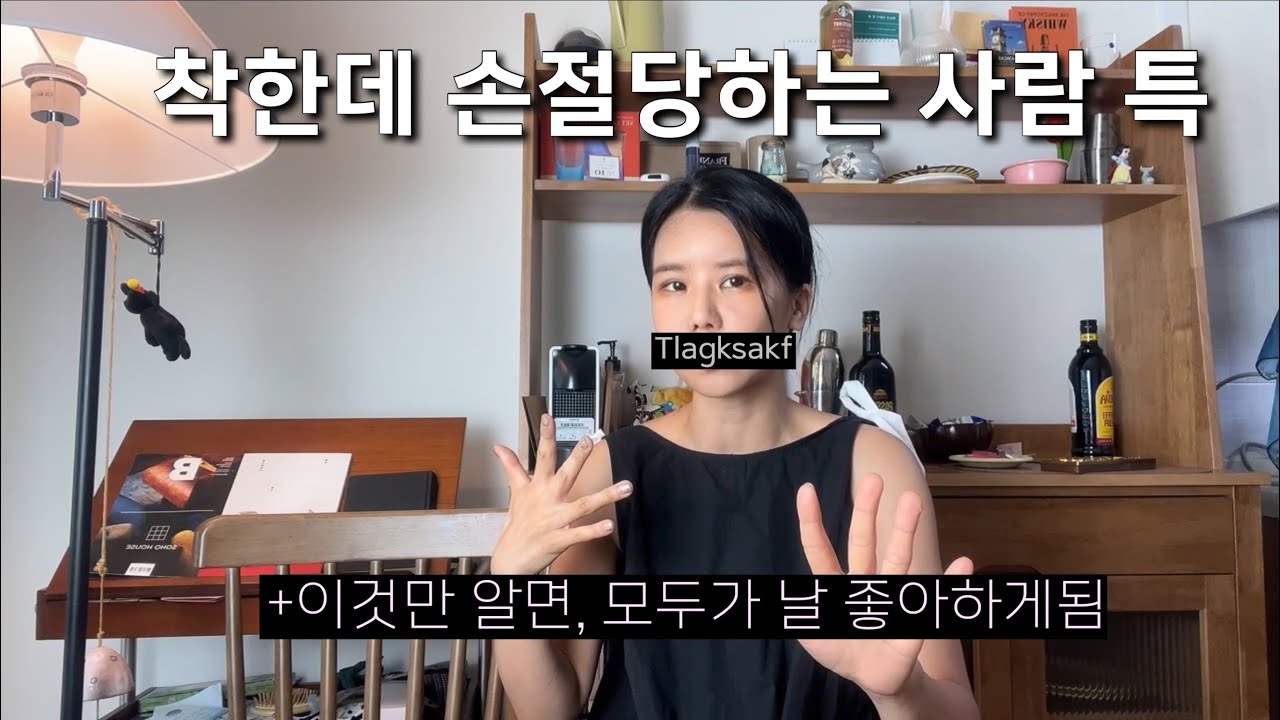 애는 착한데.. 착하지만 손절 잘 당하는사람 특징/ 시절인연만 있는 사람 특징/ 안예스의 손절학개론/ 안예스의 흑역사 손절썰