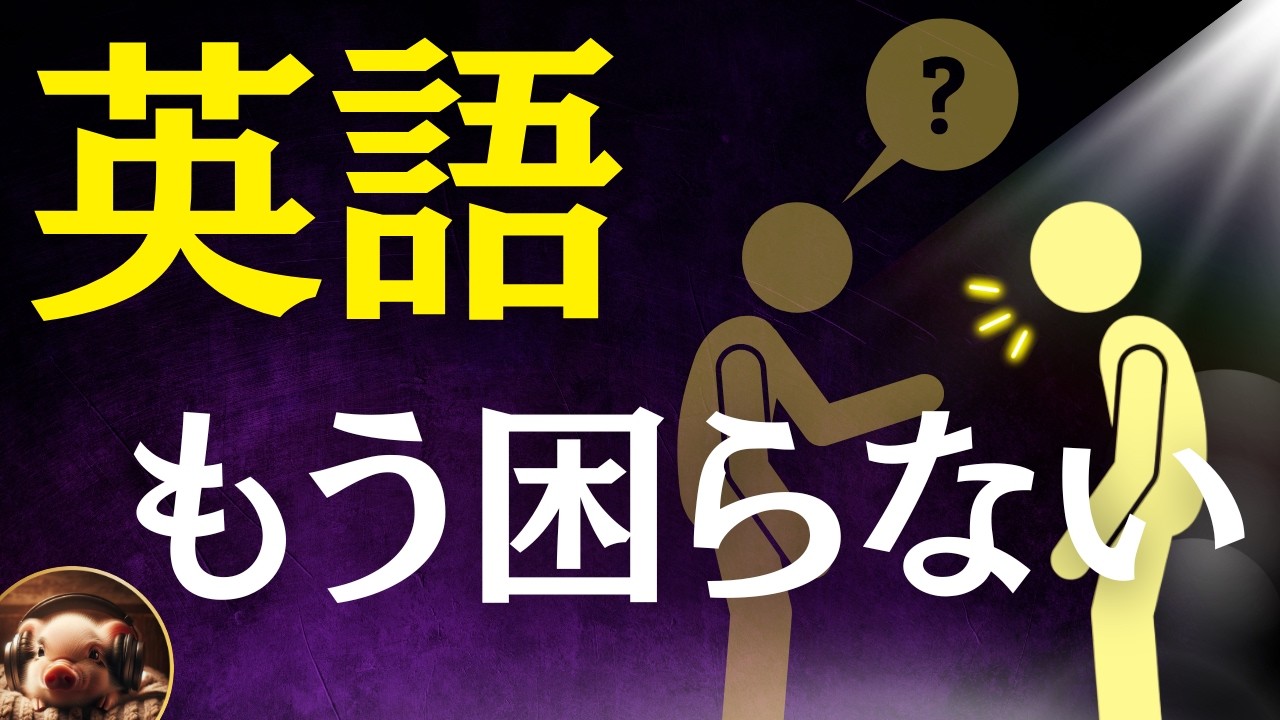 英語で聞かれても“すぐ返せる”ようになる聞き流し【L-12】