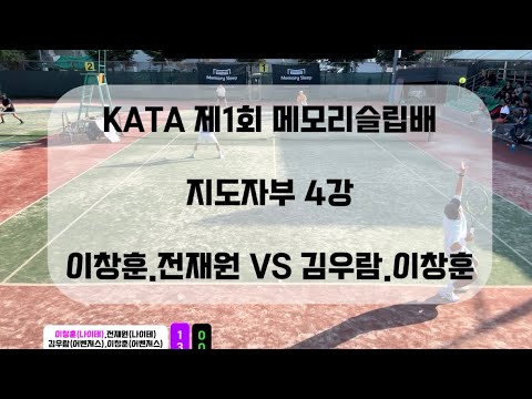 KATA메모리슬립배 지도자부 4강 #이창훈(나이테).전재원(나이테) VS 김우람(어벤져스).이창훈(어벤져스)