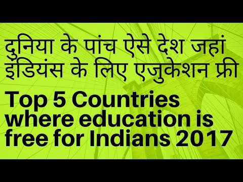 Countries where Education is free for Indians | दुनिया के ऐसे देश जहां Education फ्री है Video