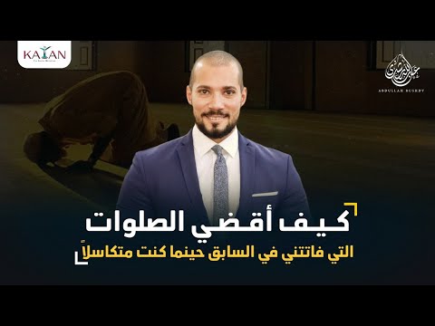 كيف أقضي الصلوات الفائتة السابق حينما كنت متكاسلاً عن الصلاة؟