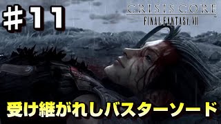 【♯11】英雄ザックス感動のラスト-FF7の前日譚-【クライシスコアファイナルファンタジー７】