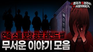 Download lagu 【무서운이야기 실화 모음】 연속 소름 보장! 무서운 레전드 썰 모음ㅣ돌비공포라디오ㅣ괴담ㅣ미스테리 인터뷰ㅣ시청자 사연ㅣ공포툰ㅣ오싹툰ㅣ공포썰 mp3