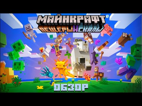 МАЙНКРАФТ 1.17 Обновление - ПОЛНЫЙ ОБЗОР! | ПЕЩЕРЫ И СКАЛЫ