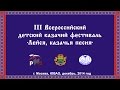 III Всероссийский детский казачий фестиваль "Лейся, казачья песня!" 