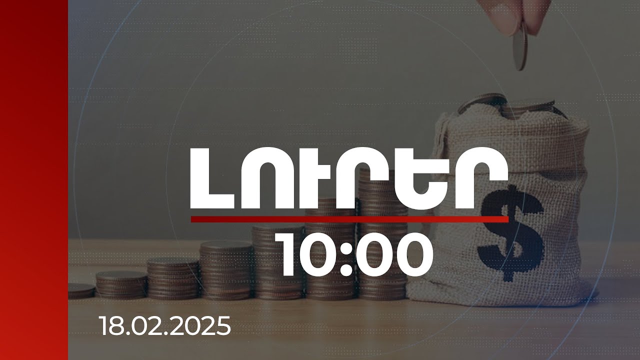 Լուրեր 10:00 | 2025-ին բոլոր հարկատեսակների գծով աճ է գրանցվել. բարձր է իրացման շրջանառության տեմպը