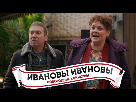 Ивановы - Ивановы. Новогодние каникулы