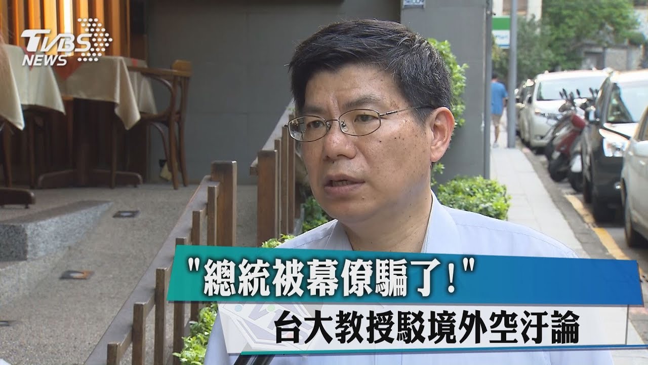 總統被幕僚騙了?台大教授駁境外空汙論