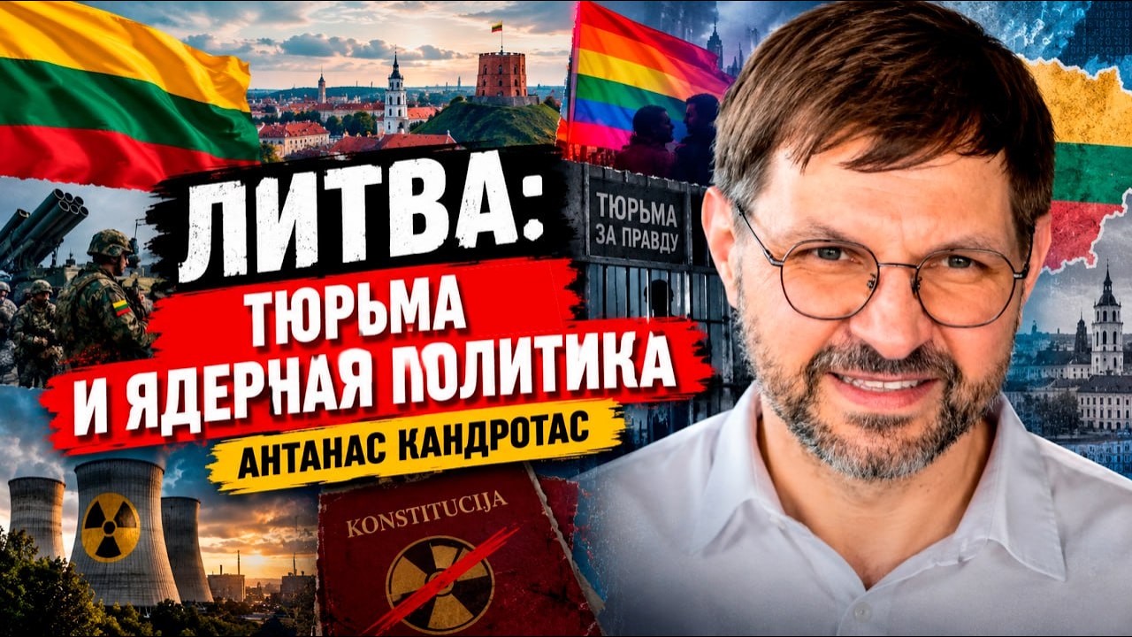 ⚡Тюрьма за правду и ядерный полигон: литовец РАСКРЫЛ правду о Литве | КОНТЕКСТ