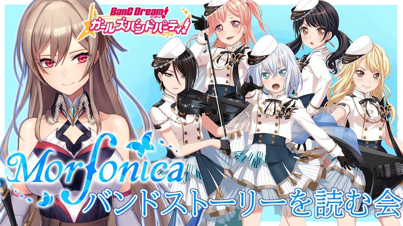 【バンドリ】Morfonicaのバンドストーリーみんなで読もうの会【フレン・E・ルスタリオ/にじさんじ】