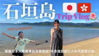 石垣島Vlog🌺| 兩個日本人用廣東話深層對話🗣️
