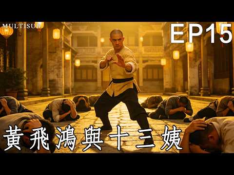 英雄崛起《黃飛鴻與十三姨》15丨晚清末年，一代宗師黃飛鴻的成長歷程！#武俠 #動作 #功夫 #刘家辉 #陈慧珊 #何中华 #侯煜 #隋名旸 #刘莹 #张杰 #何彦霓