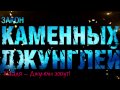 Наадя – Джунгли зовут! 