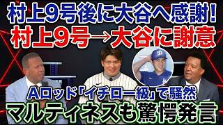 Murakami’s 9th HR: Ohtani Thanks, A-Rod "Ichiro" Praise & Pedro’s Analysis on Why Pitchers Fear Him