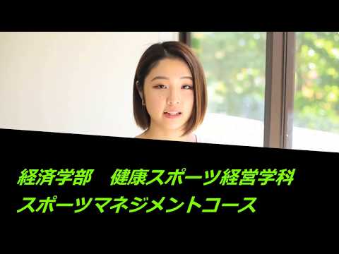 学生インタビュー　スポーツマネジメントコース
