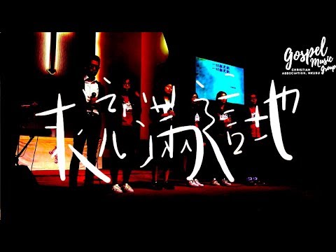 求充滿這地- 約書亞樂團 (Live worship by HKU GMG)