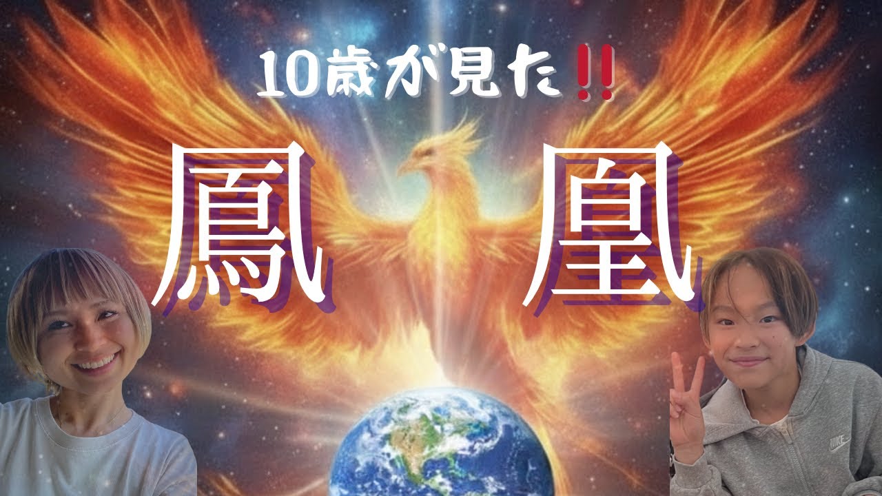 10才が見た鳳凰🐦‍🔥目撃証言と実際の映像‼️