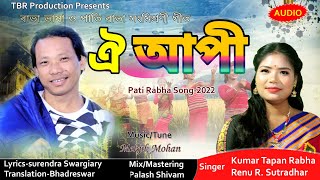 Download lagu Oi Aapi | ঐ আপী | Pati Rabha Song | Kumar Tapan Rabha | Renu R Sutradhar | 2022 | mp3