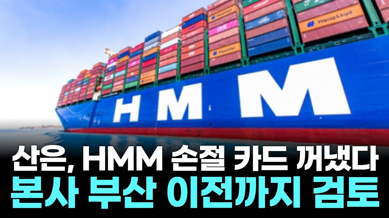 산은, HMM 손절 카드 꺼냈다…본사 부산 이전까지 검토