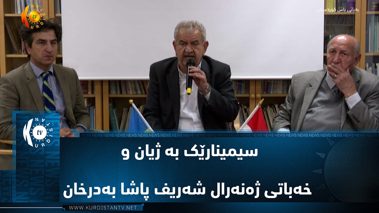 ڤیدیۆ | سیمینارێکی تایبەت بە ژیان و خەباتی ژەنەرال شەریف پاشا بەدرخان لە کتێبخانەی کوردی ستۆکهۆڵم رێکخرا