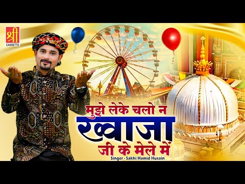 2026 Khwaja Ji Qawwali | मुझे लेके चलो न ख्वाजा जी मेला में | Sakhi Hamid Husain | Dekho Dekho Mujhe