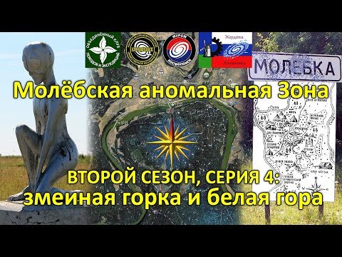 Молёбская аномальная Зона: змеиная горка и белая гора. 2 сезон 4 серия.