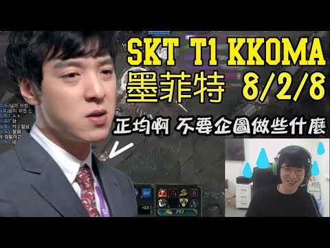 【實況精華】SKT kkOma 墨菲特 | 觀眾: 正均啊 不要企圖做些什麼 (中文字幕)