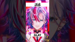 GLAYの最高傑作「誘惑」を歌ってみた！【 #白噛ましゅー】
