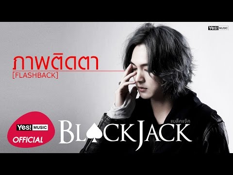 ภาพติดตา (Flashback) : BLACKJACK | Official Lyrics Video