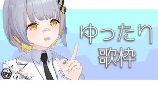 【歌枠】ゆったり歌枠！！！！！- ハニカムステーション！#88【HACHI 】