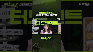 터보퀀트? 드루와 삼성전자 '적수' 만났다? / 똑소리E / 비디오머그 #shorts