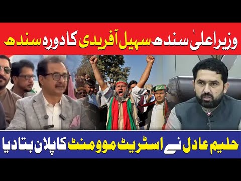 سہیل آفریدی کا سندھ دورہ، حلیم عادل کا اسٹریٹ موومنٹ پلان