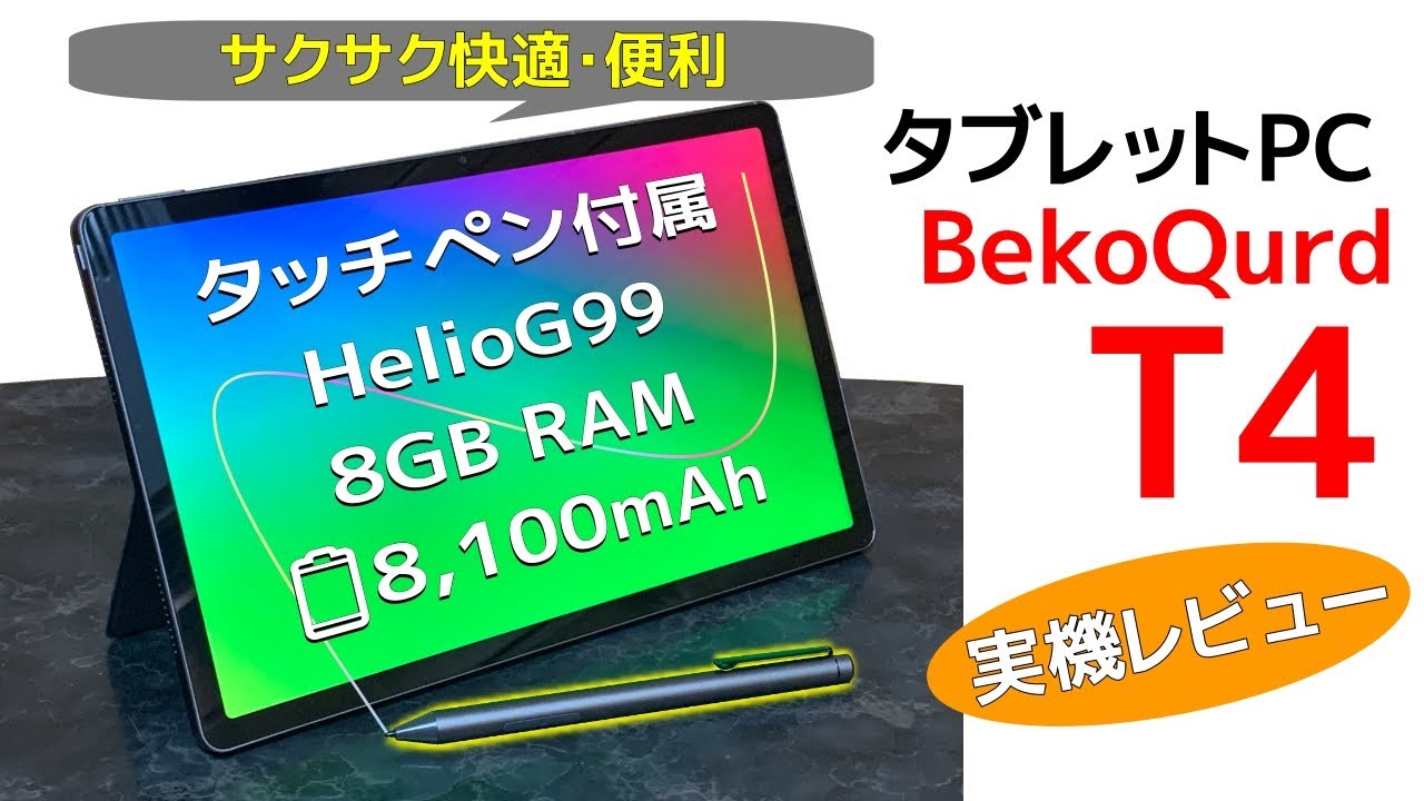 ペン付き 11インチで快適便利なタブレット「BekoQurd T4」