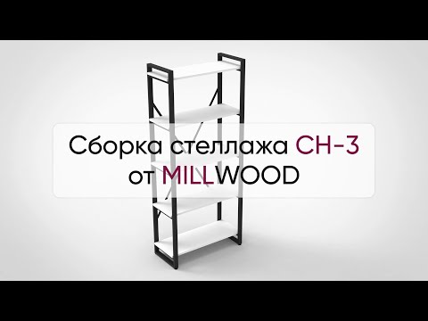 Миниатюра изображения товара Стеллаж Millwood Neo Loft СН-3 Л (дуб золотой Craft/металл белый)